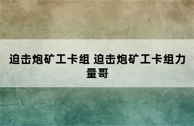 迫击炮矿工卡组 迫击炮矿工卡组力量哥